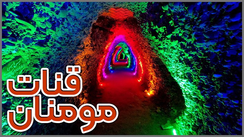 قنات تاریخی مومنان