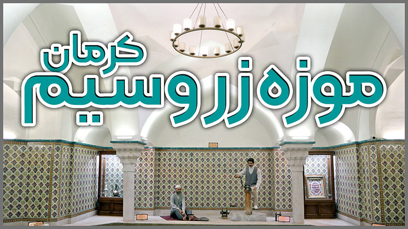 موزه زر و سیم کرمان