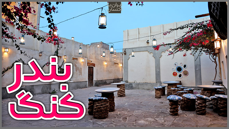 بندر کنگ