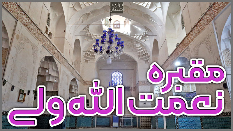 مقبره شاه نعمت‌الله ولی