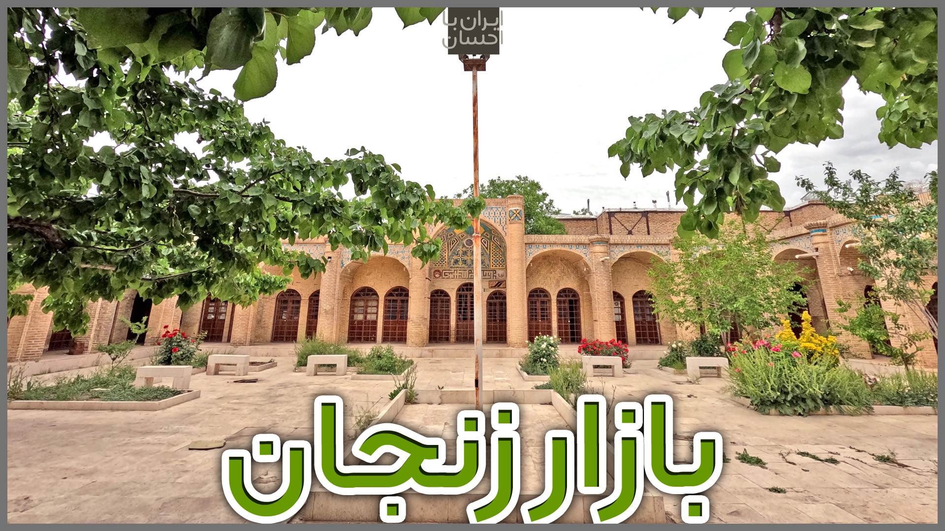 بازار زنجان