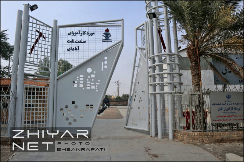 موزه كارآموزان آبادان